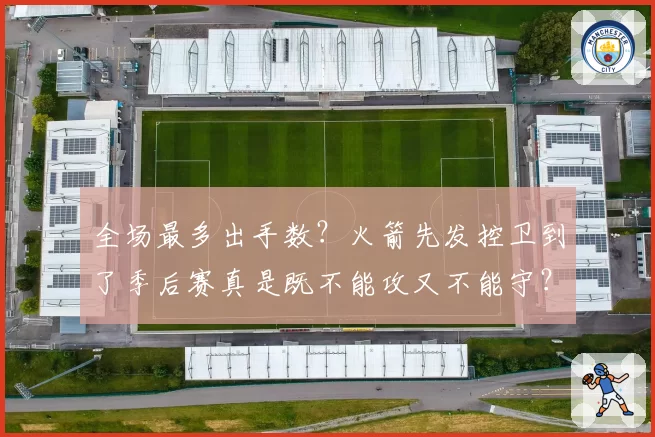 全场最多出手数？火箭先发控卫到了季后赛真是既不能攻又不能守？