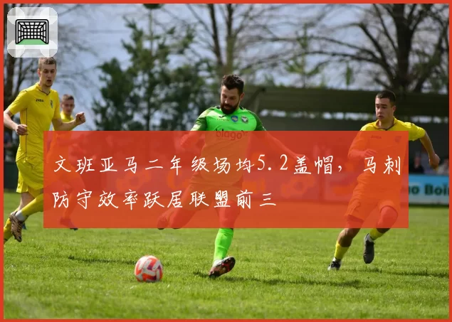 文班亚马二年级场均5.2盖帽，马刺防守效率跃居联盟前三