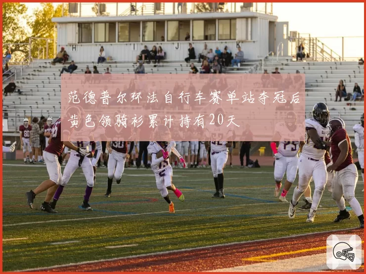 范德普尔环法自行车赛单站夺冠后黄色领骑衫累计持有20天