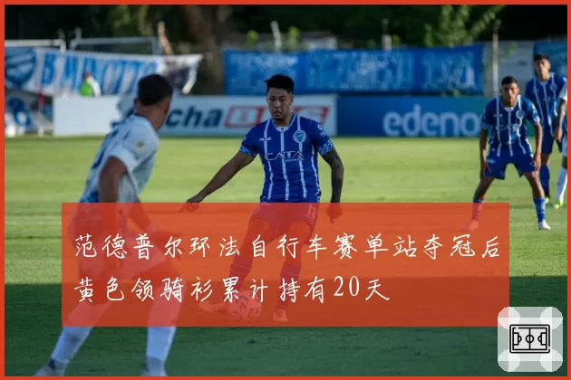 范德普尔环法自行车赛单站夺冠后黄色领骑衫累计持有20天