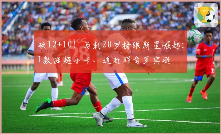 砍12+10！马刺20岁榜眼新星崛起：1数据超小卡，追赶邓肯罗宾逊