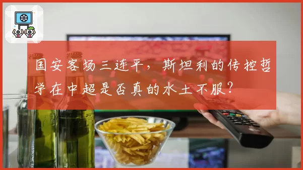 国安客场三连平，斯坦利的传控哲学在中超是否真的水土不服？