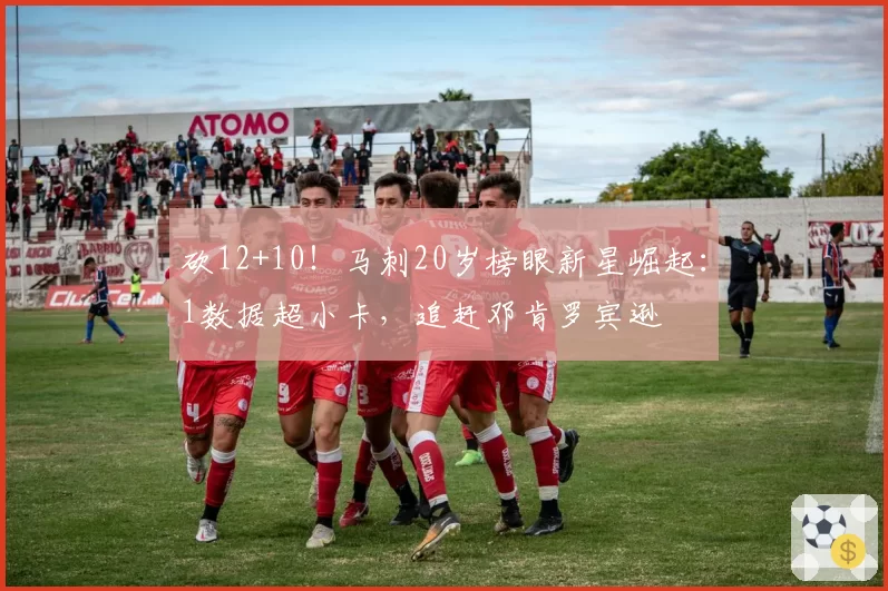 砍12+10！马刺20岁榜眼新星崛起：1数据超小卡，追赶邓肯罗宾逊