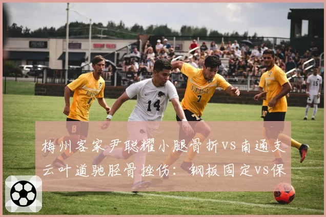 梅州客家尹聪耀小腿骨折vs南通支云叶道驰胫骨挫伤：钢板固定vs保守治疗恢复期