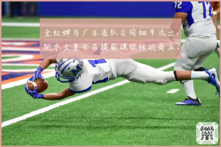 全红婵与广东省队合同细节流出，跳水女皇会否提前退役转战商业？