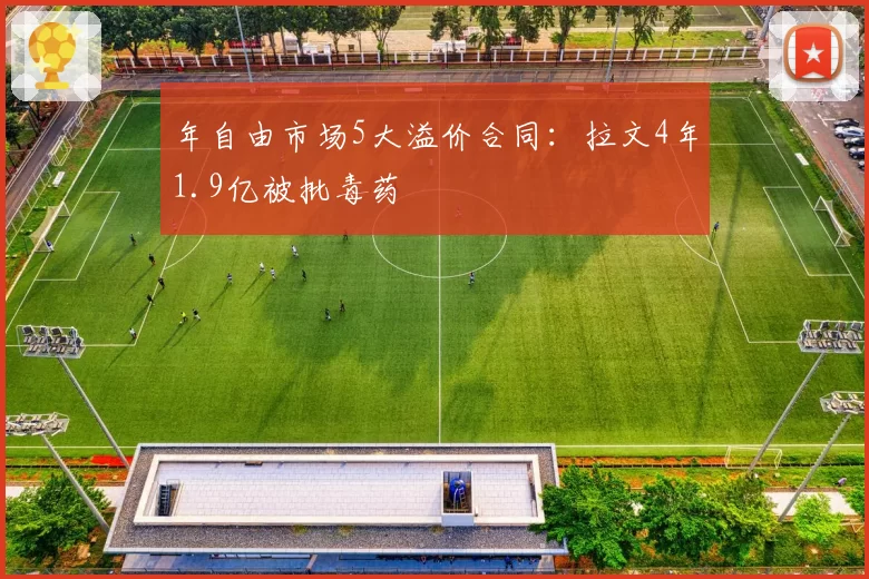 年自由市场5大溢价合同:拉文4年1.9亿被批毒药