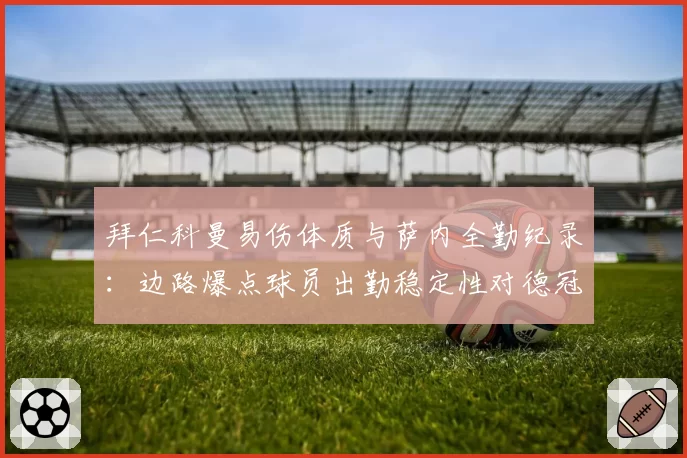 拜仁科曼易伤体质与萨内全勤纪录：边路爆点球员出勤稳定性对德冠争夺的影响力评估